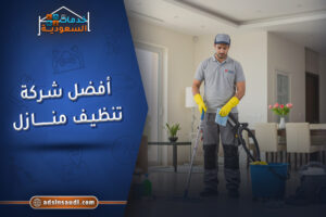 أفضل شركة تنظيف منازل معتمدة