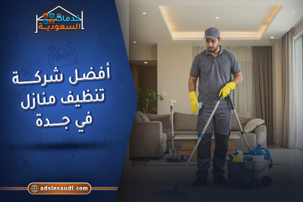 افضل شركة تنظيف منازل في جدة موثوقة