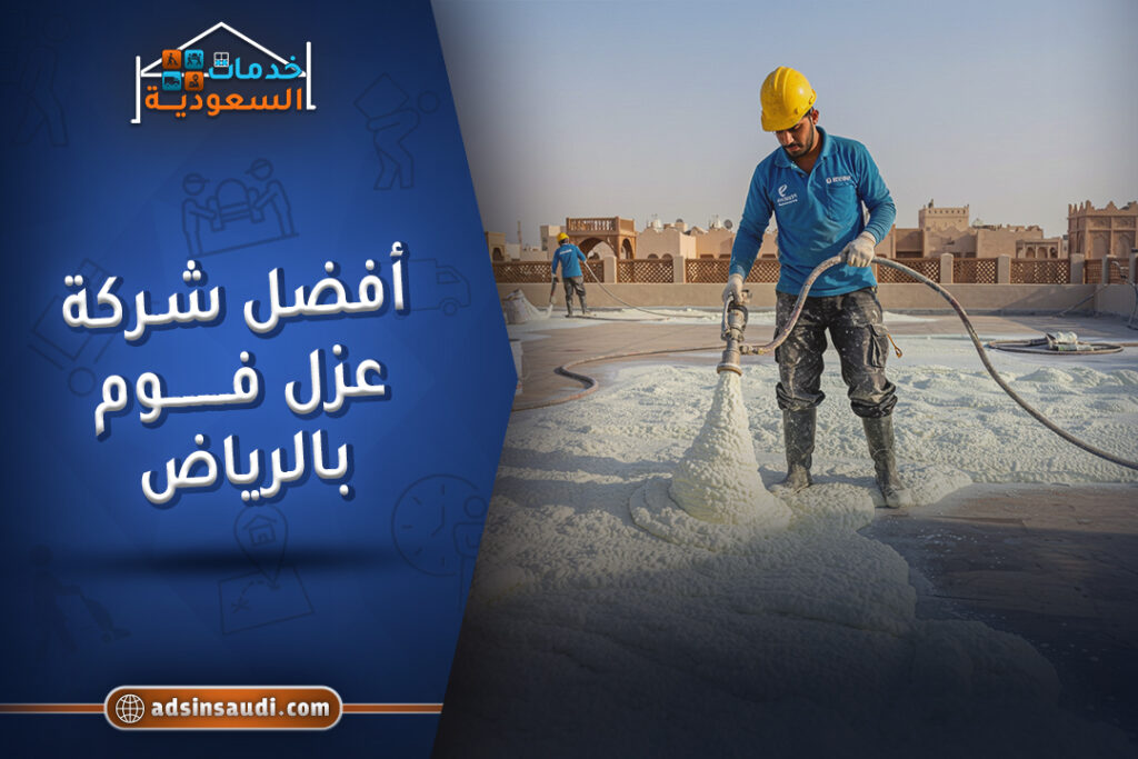 خبيرة أفضل شركة عزل فوم بالرياض
