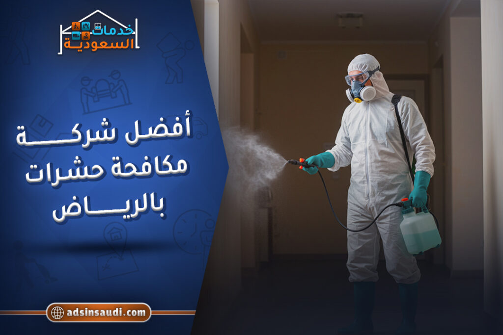 أفضل شركة مكافحة حشرات بالرياض