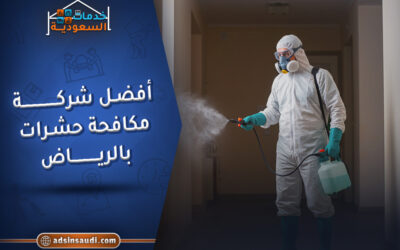 الإعلانات أفضل شركة مكافحة حشرات بالرياض