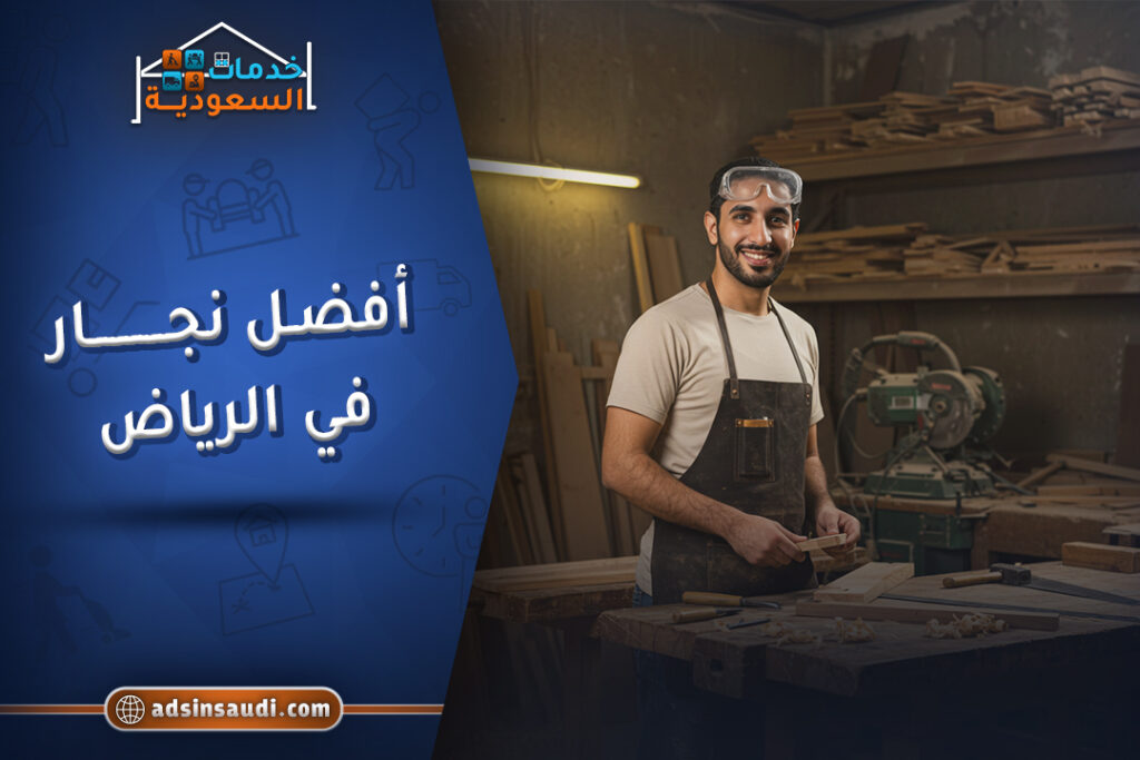 افضل نجار في الرياض موثوق