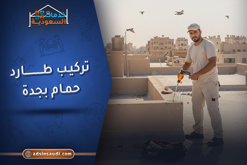 اشطر تركيب طارد حمام بجدة