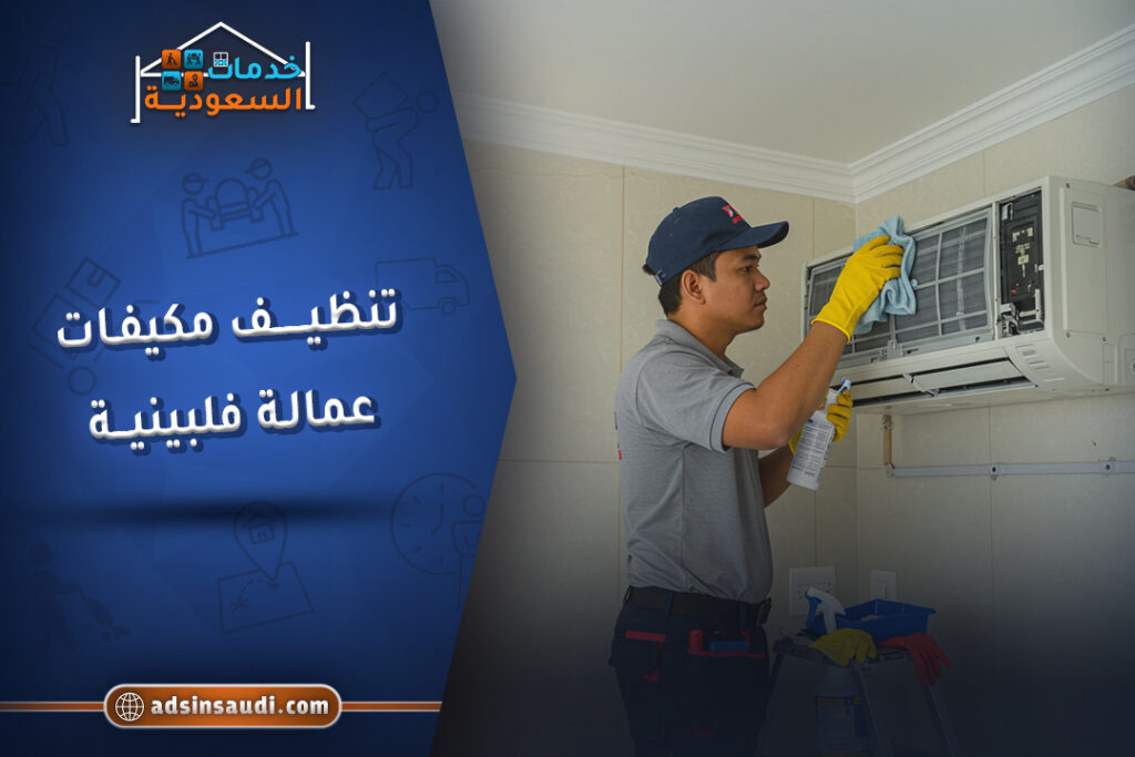 خدمات تنظيف مكيفات عمالة فلبينية