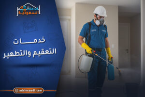 أفضل خدمات التعقيم والتطهير