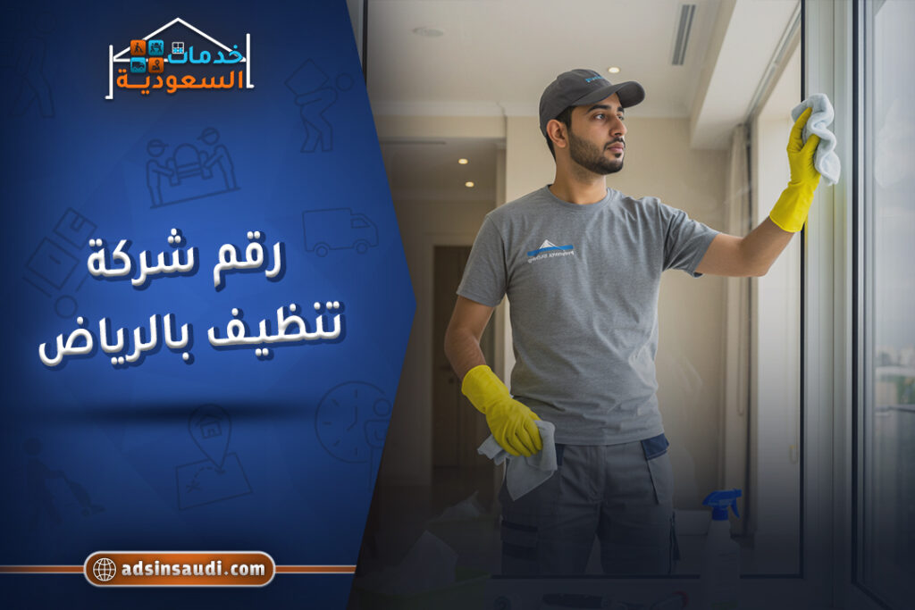 رقم شركة تنظيف بالرياض معتمدة