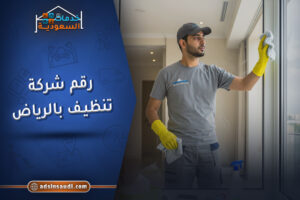 رقم شركة تنظيف بالرياض معتمدة