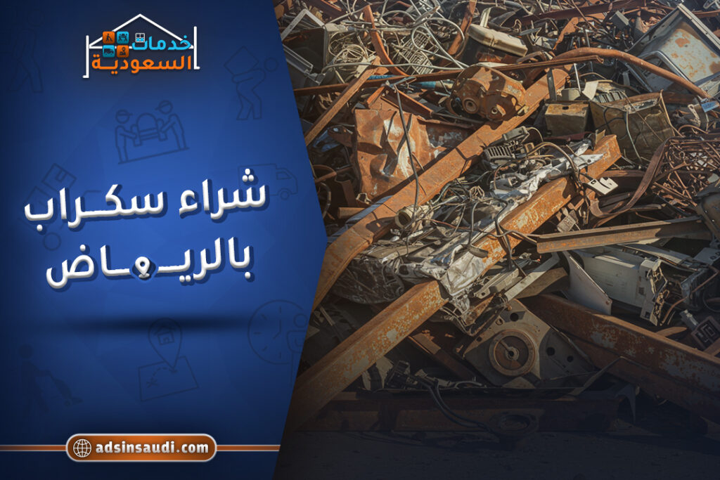 سعر شراء سكراب بالرياض