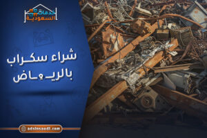 سعر شراء سكراب بالرياض