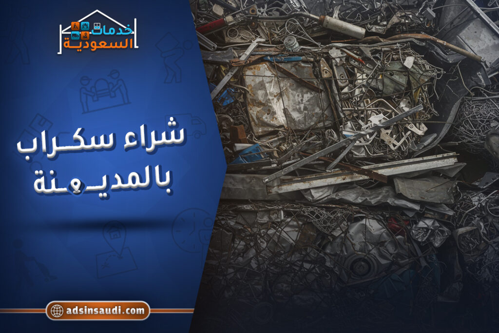 شركة شراء سكراب بالمدينة