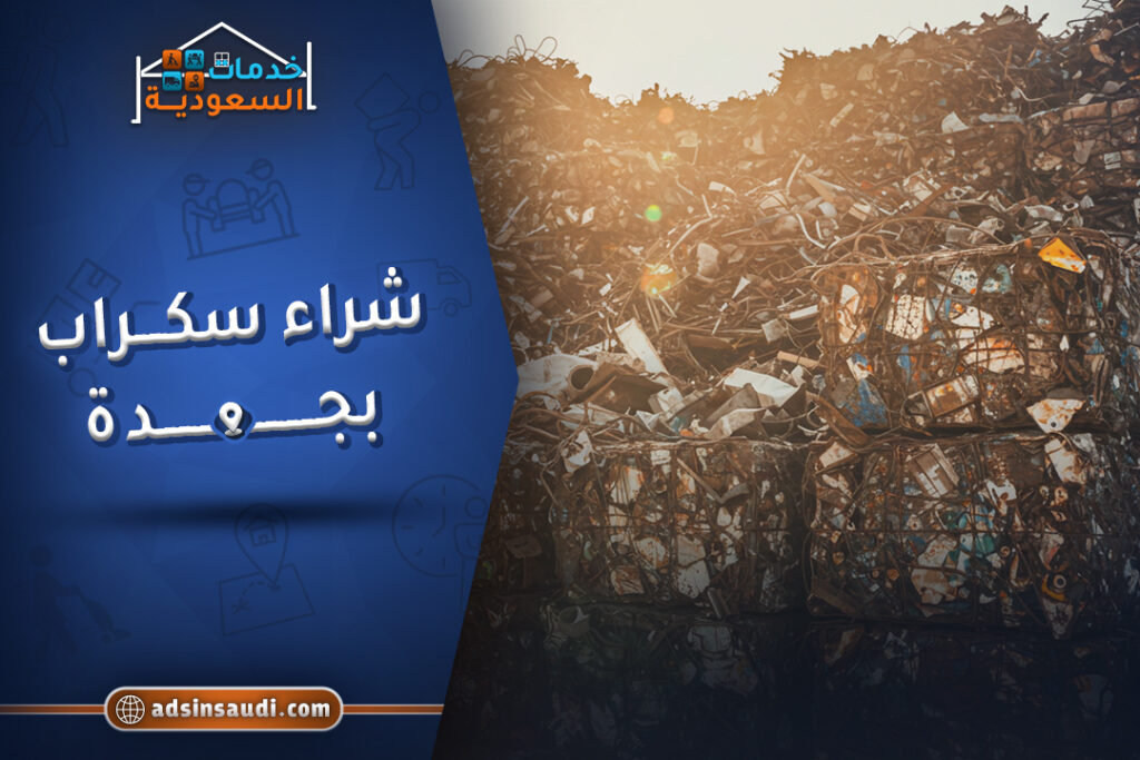 افضل شراء سكراب بجدة