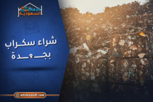 افضل شراء سكراب بجدة