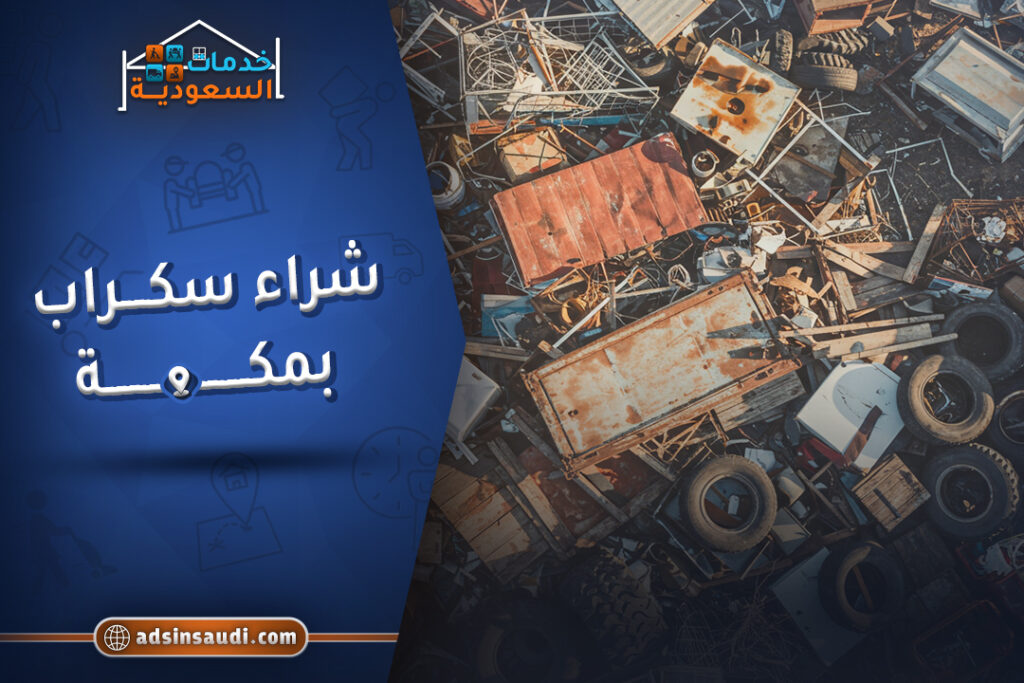 مكان شراء سكراب بمكة المكرمة