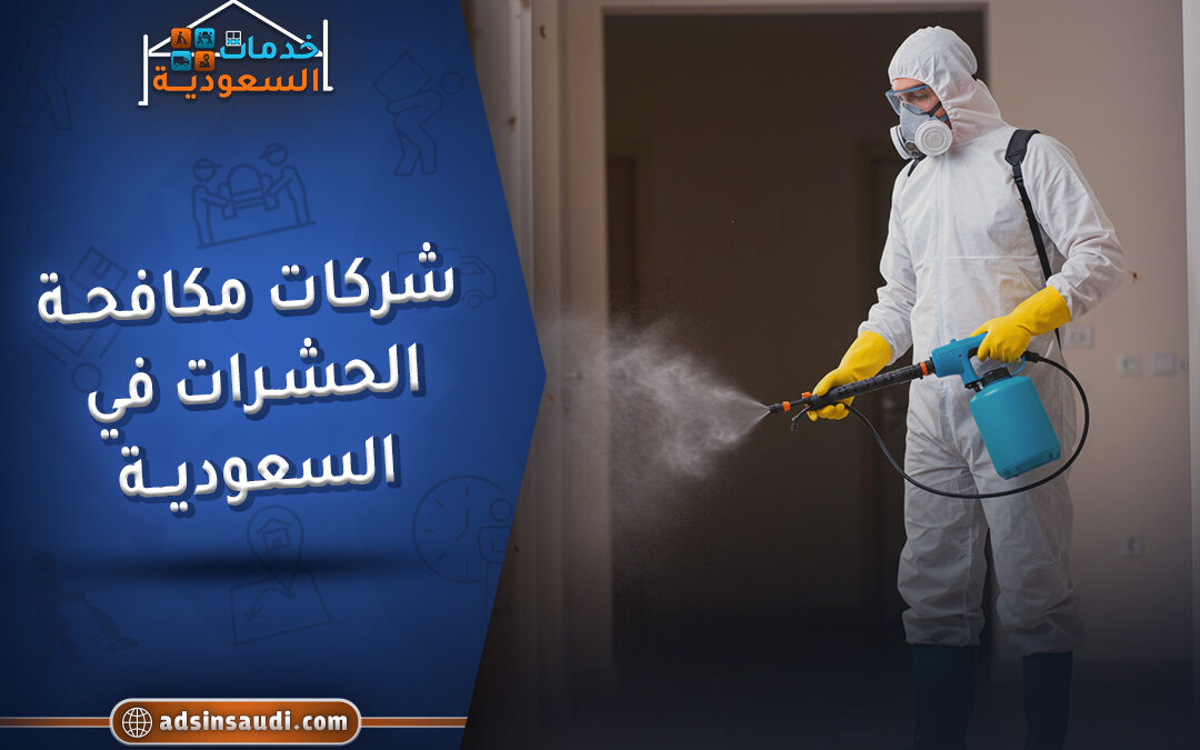شركات مكافحة الحشرات في السعودية