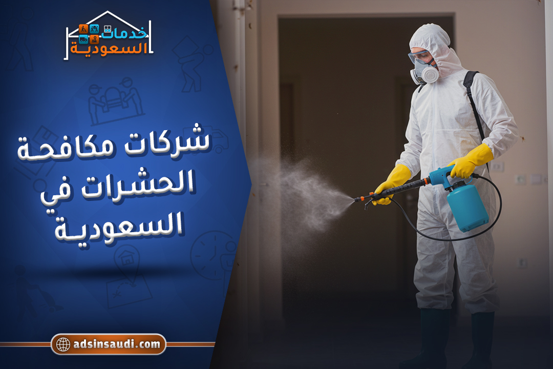 شركات مكافحة الحشرات في السعودية شركات مكافحة الحشرات في السعودية