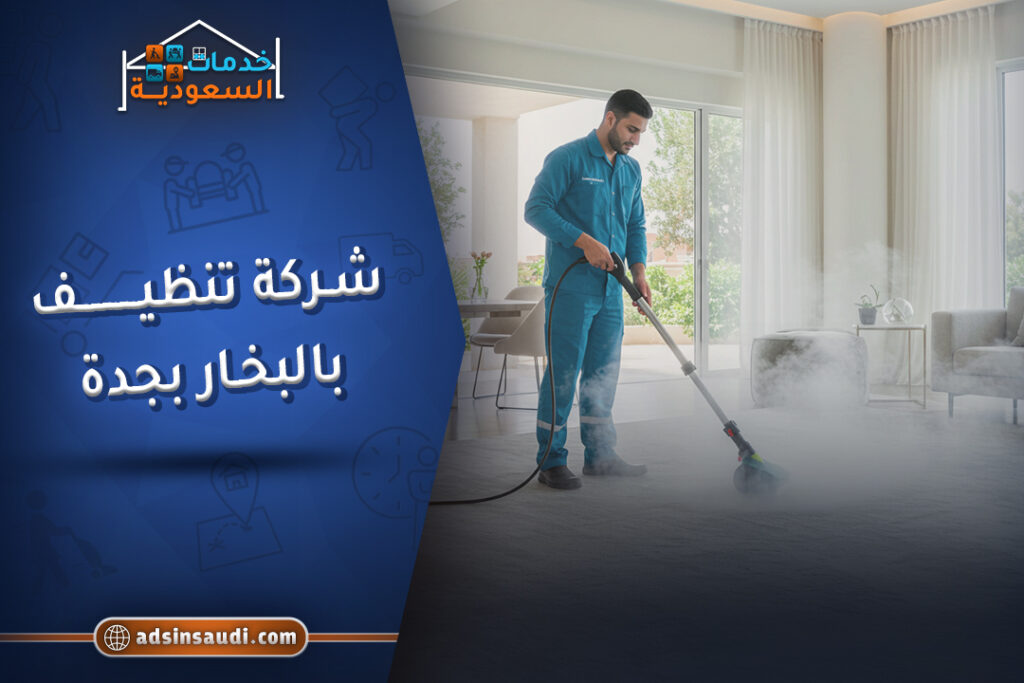 افضل شركة تنظيف بالبخار بجدة