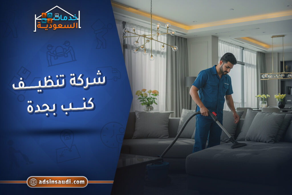 اشطر شركة تنظيف كنب بجدة
