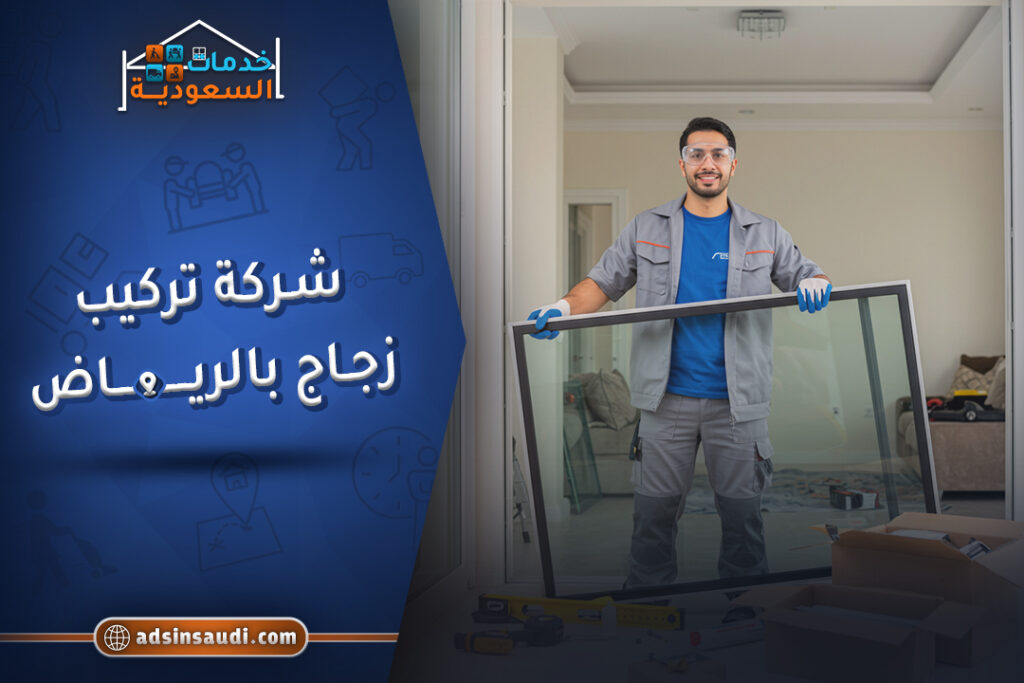 شركة تركيب زجاج بالرياض موثوقة