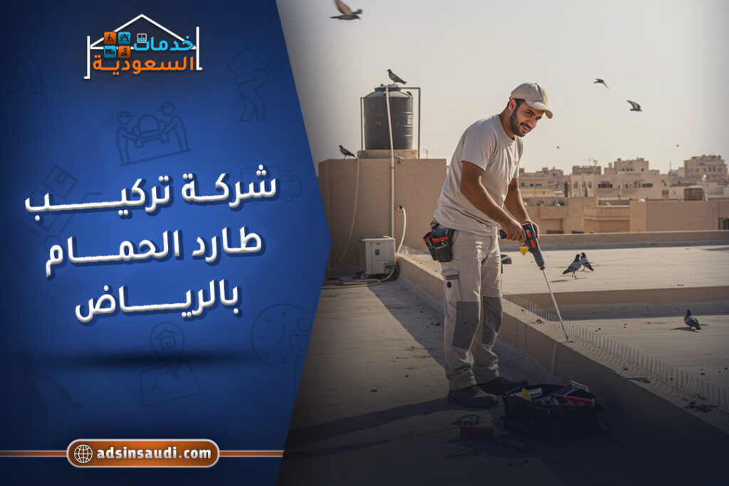ارخص شركة تركيب طارد الحمام بالرياض