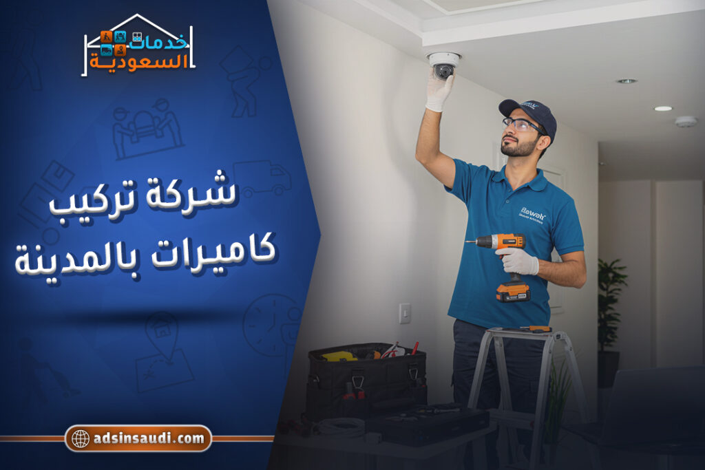 افضل شركة تركيب كاميرات بالمدينة