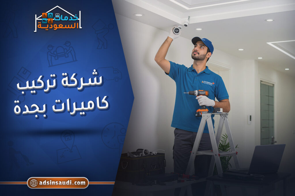 شركة تركيب كاميرات بجدة مضمونه