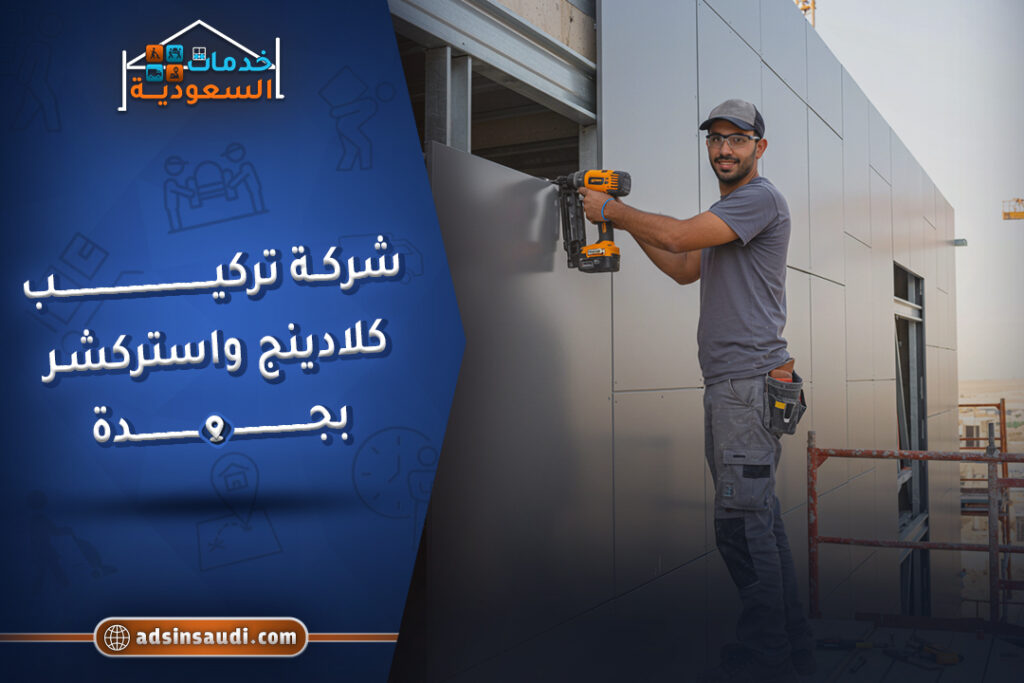 افضل شركة تركيب كلادنج واستركشر بجدة