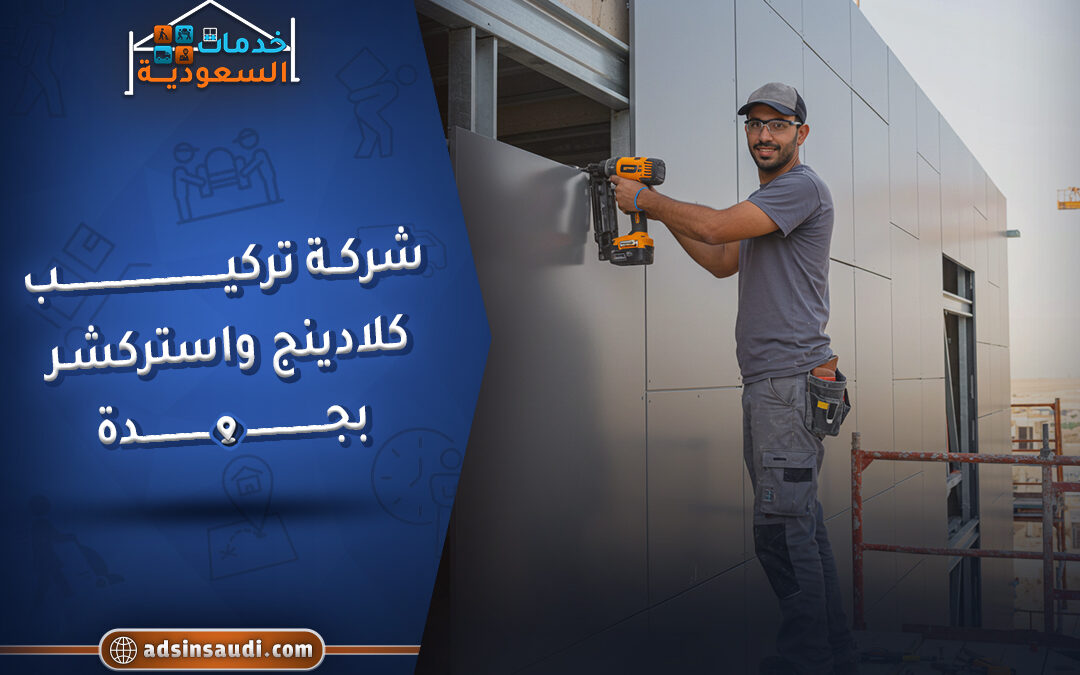 شركة تركيب كلادنج واستركشر بجدة