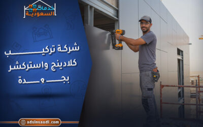افضل شركة تركيب كلادنج واستركشر بجدة
