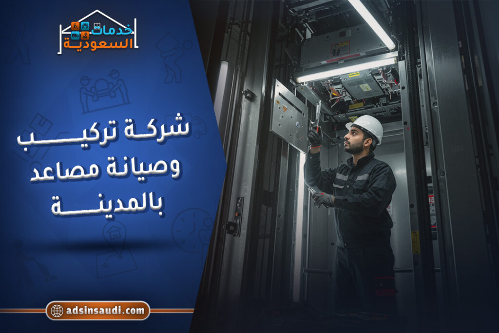 شركة تركيب وصيانه مصاعد بالمدينه