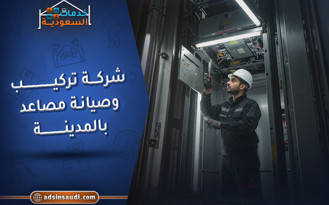 شركة تركيب وصيانه مصاعد بالمدينه