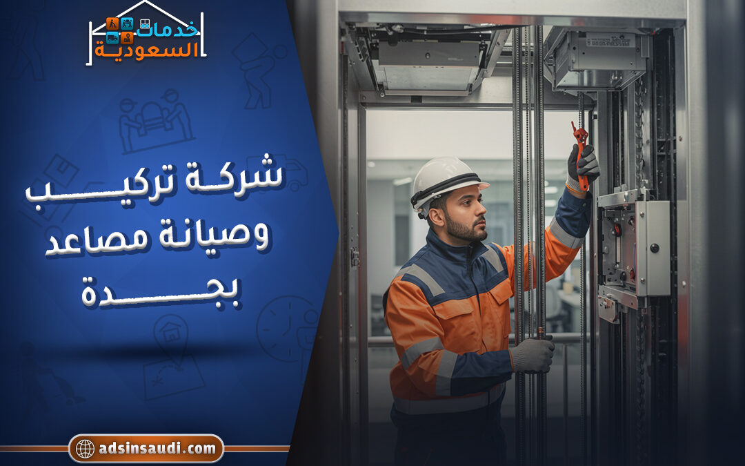 شركة تركيب وصيانة مصاعد بجدة