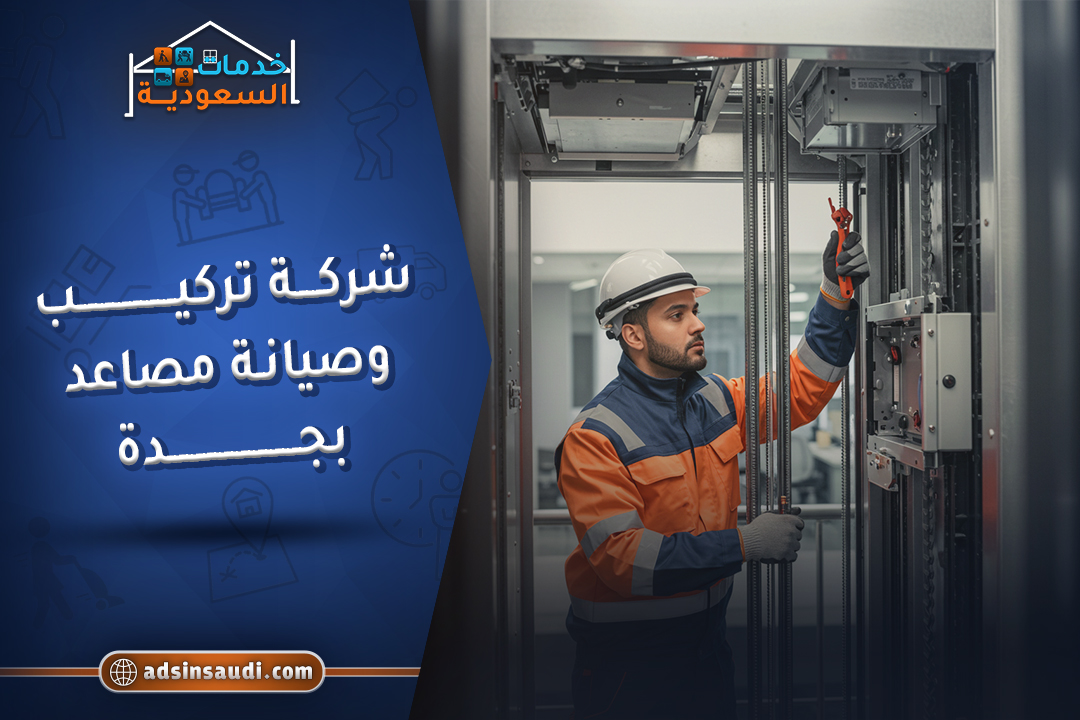 شركة تركيب وصيانة مصاعد بجدة