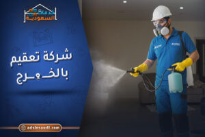 شركة تعقيم بالخرج معتمدة