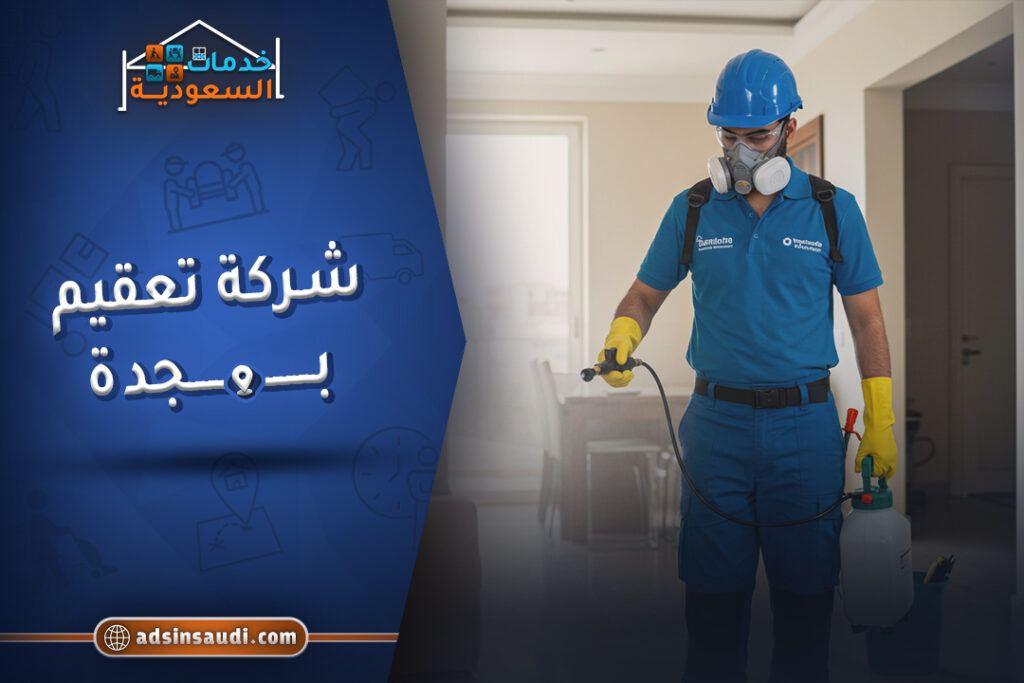 شركة تعقيم بجدة موثوقة