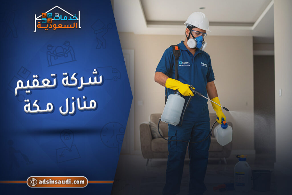 افضل شركة تعقيم منازل مكة
