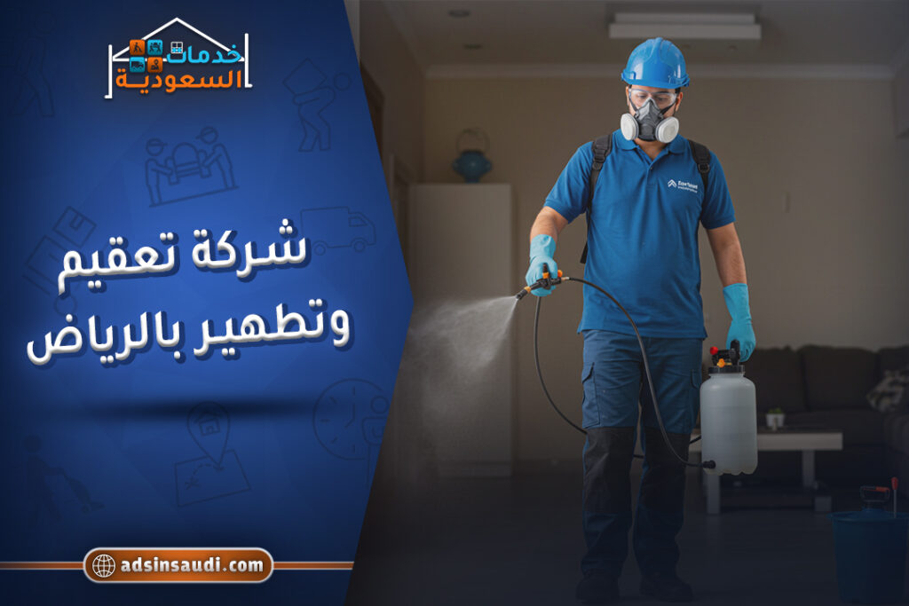 اشطر شركة تعقيم وتطهير بالرياض