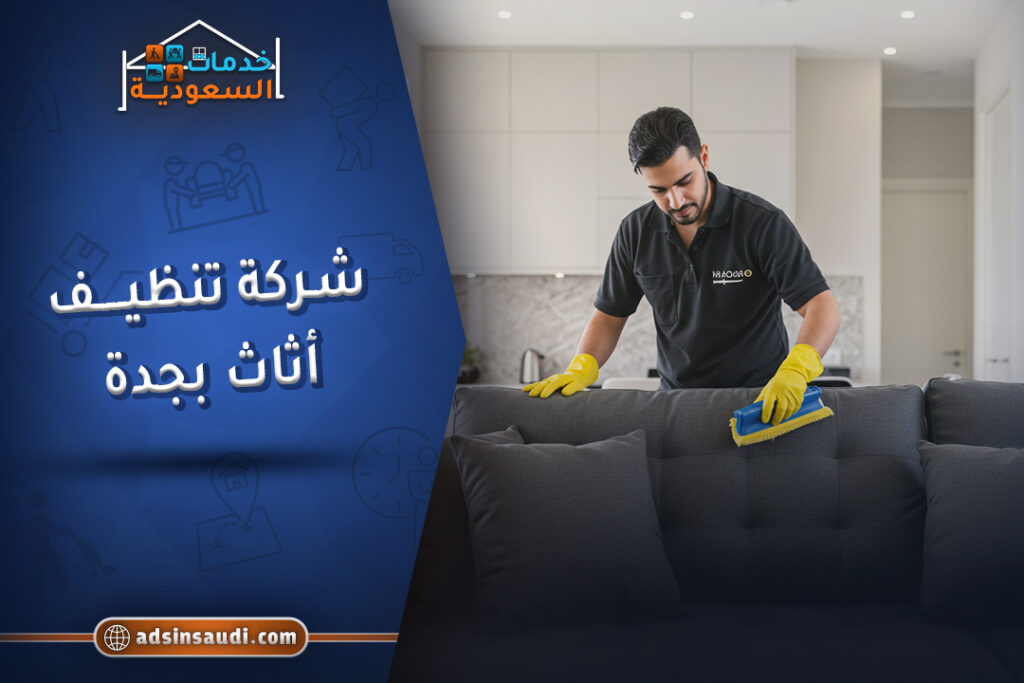 عروض شركة تنظيف اثاث بجدة