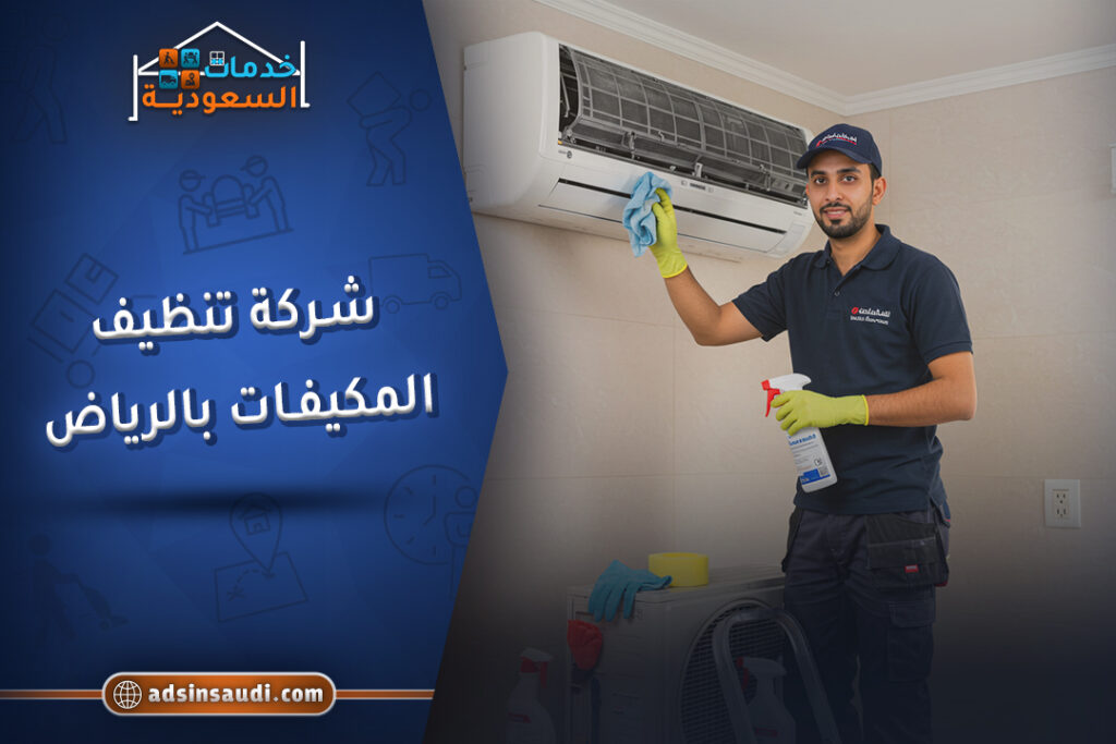 عروض شركة تنظيف المكيفات بالرياض