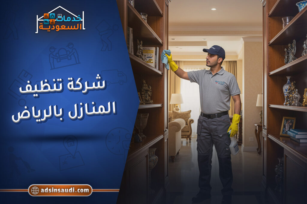 متخصصين شركة تنظيف المنازل بالرياض