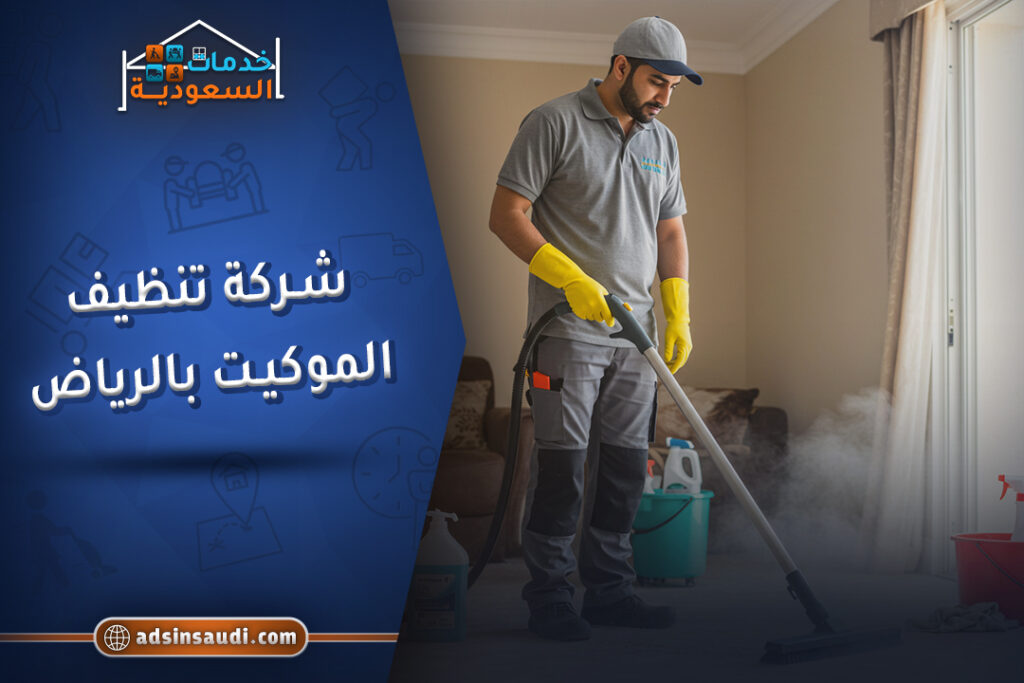 اشطر شركة تنظيف الموكيت بالرياض