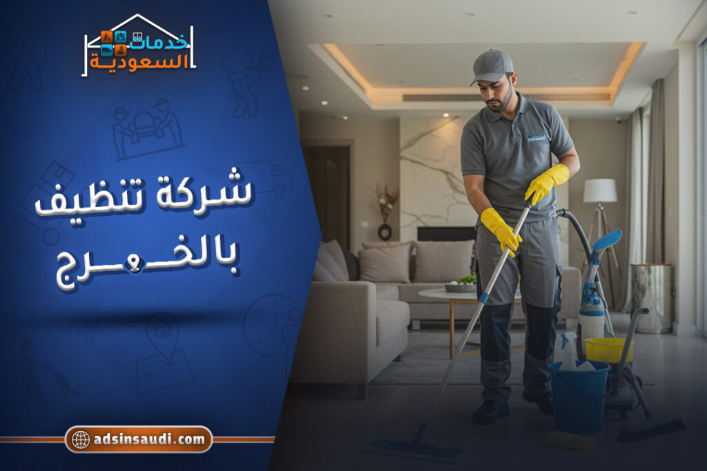 افضل شركة تنظيف بالخرج
