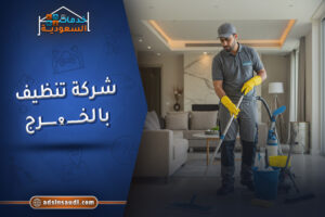 افضل شركة تنظيف بالخرج