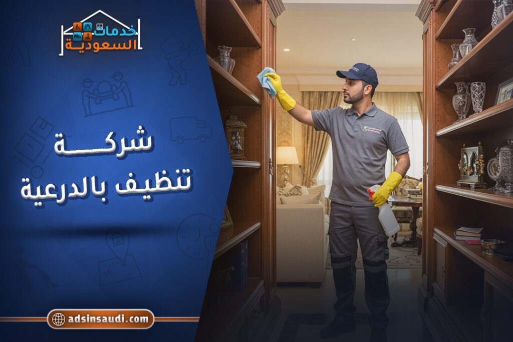 اشطر شركة تنظيف بالدرعية