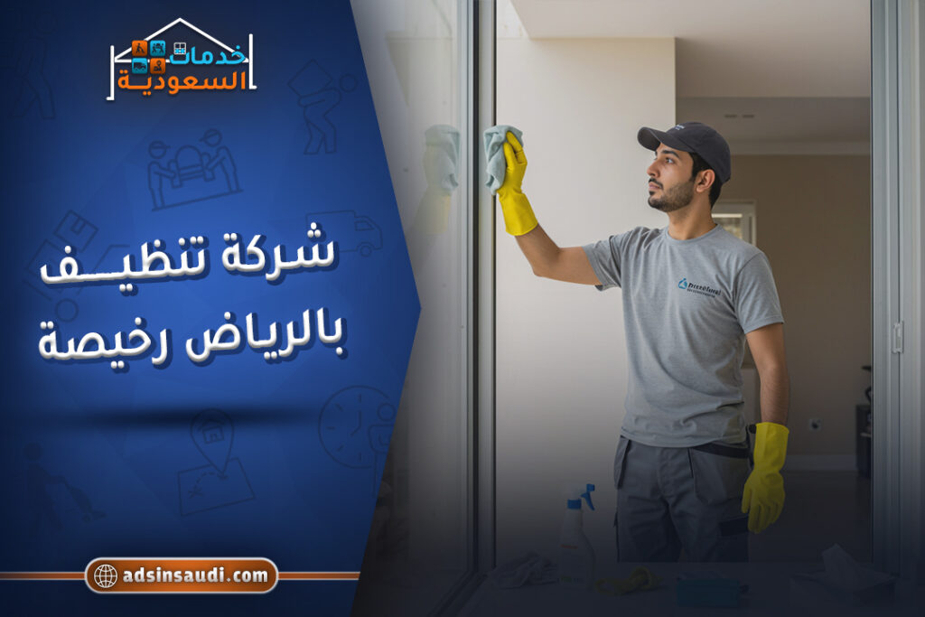 شركة تنظيف بالرياض رخيصه معتمدة