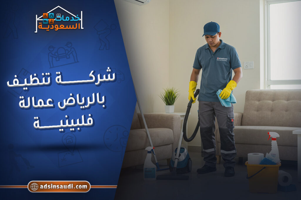 اشطر شركة تنظيف بالرياض عمالة فلبينية