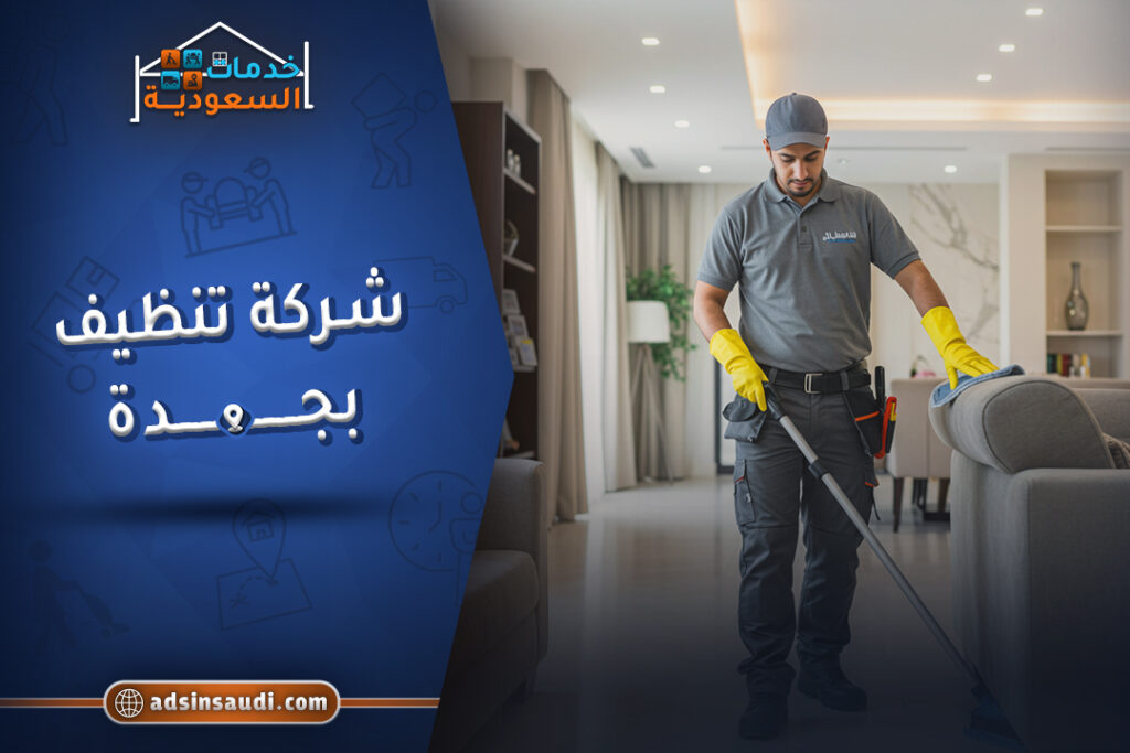 ارخص شركة تنظيف بجدة