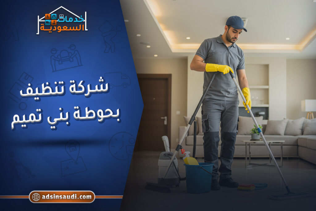 اشطر شركة تنظيف بحوطة بني تميم