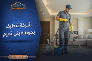 أفضل شركة تنظيف بحوطة بني تميم