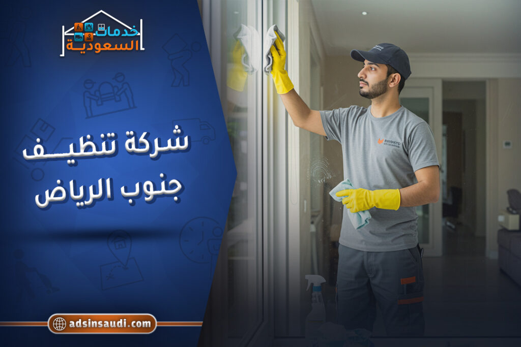 عروض شركة تنظيف جنوب الرياض