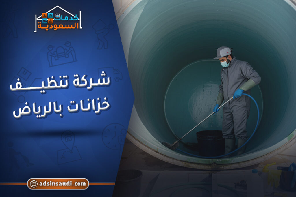 ضمان شركة تنظيف خزانات بالرياض